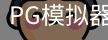 PG模拟器